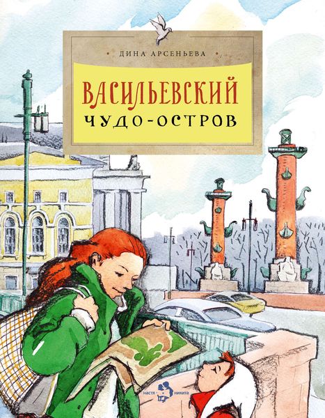Обложка книги  «Васильевский чудо-остров»