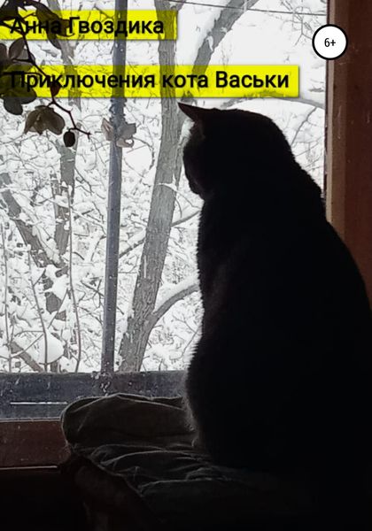 Обложка книги  «Васькины приключения»