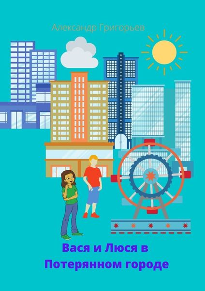 Обложка книги  «Вася и Люся в Потерянном городе»