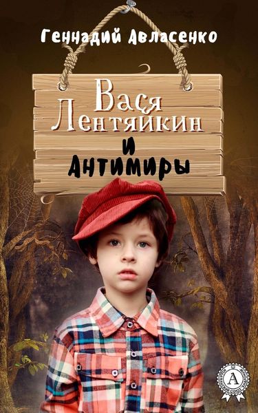 Обложка книги  «Вася Лентяйкин и Антимиры»