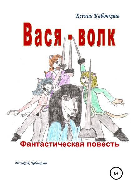 Обложка книги  «Вася-волк»