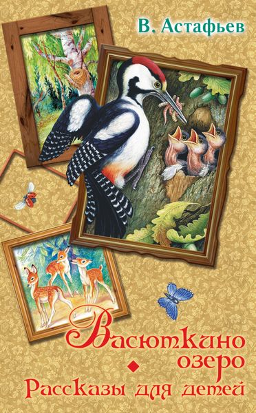 Обложка книги  «Васюткино озеро. Рассказы для детей»