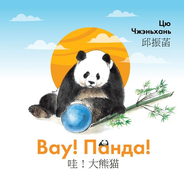 Обложка книги  «Вау! Панда!»