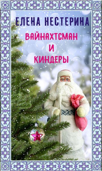 Обложка книги  «Вайнахтсман и киндеры»