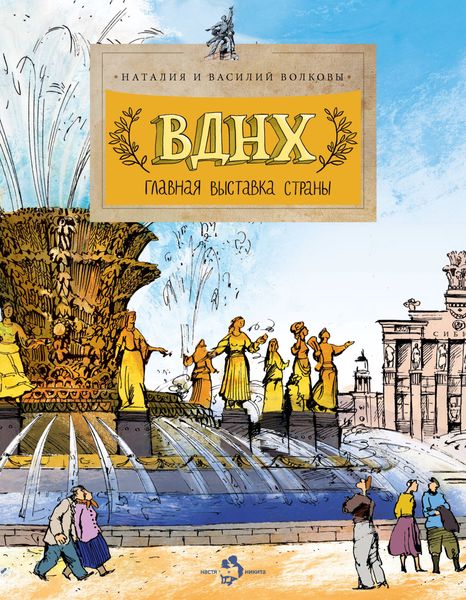 Обложка книги  «ВДНХ. Главная выставка страны»