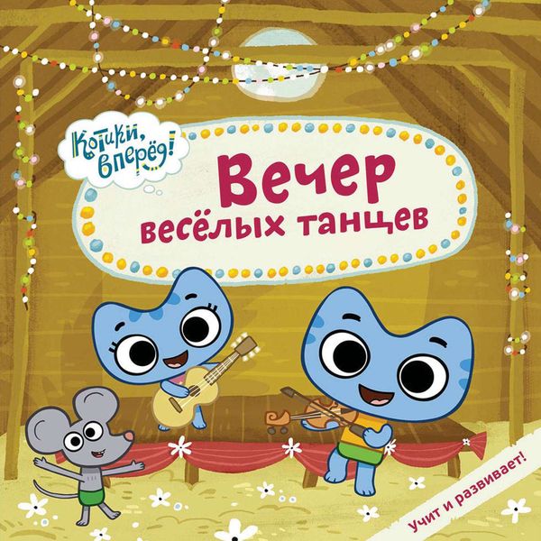 Обложка книги  «Вечер весёлых танцев»