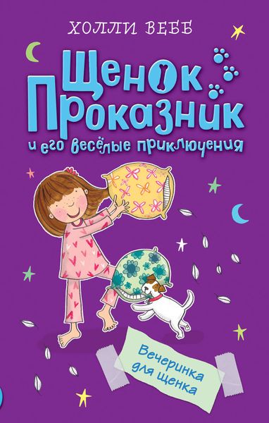 Обложка книги  «Вечеринка для щенка»