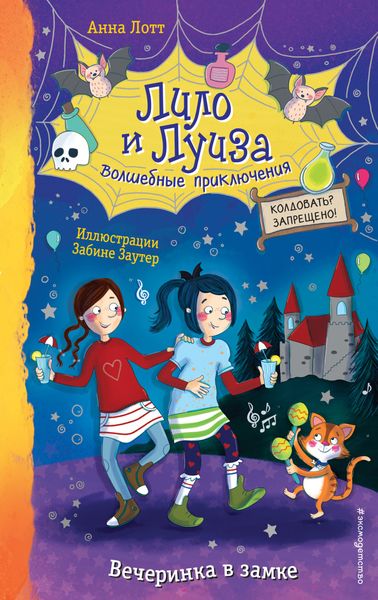 Обложка книги  «Вечеринка в замке»