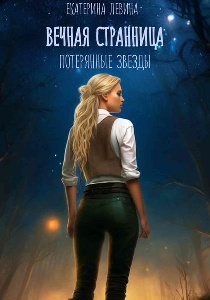 Обложка книги «Вечная Странница. Потерянные звезды»