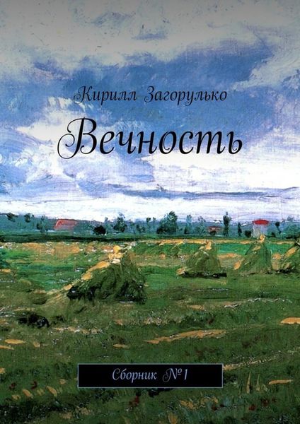 Обложка книги  «Вечность»