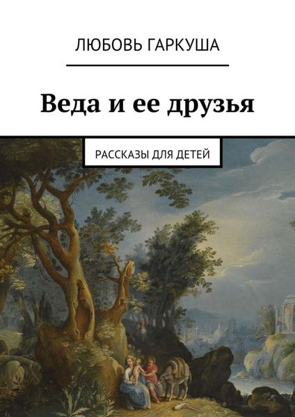 Обложка книги  «Веда и ее друзья. Рассказы для детей»