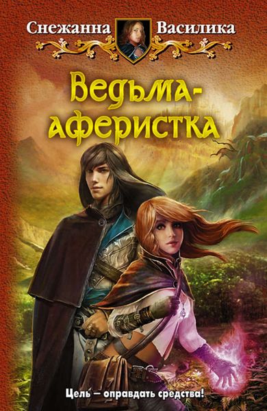 Обложка книги  «Ведьма-аферистка»