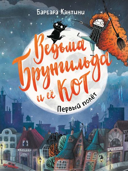 Обложка книги  «Ведьма Брунгильда и её кот. Первый полёт»