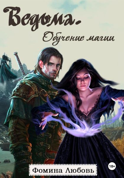 Обложка книги  «Ведьма. Обучение магии»