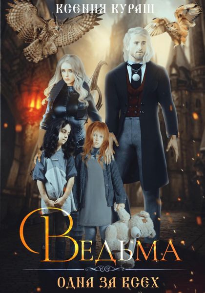 Обложка книги  «Ведьма. Одна за всех»
