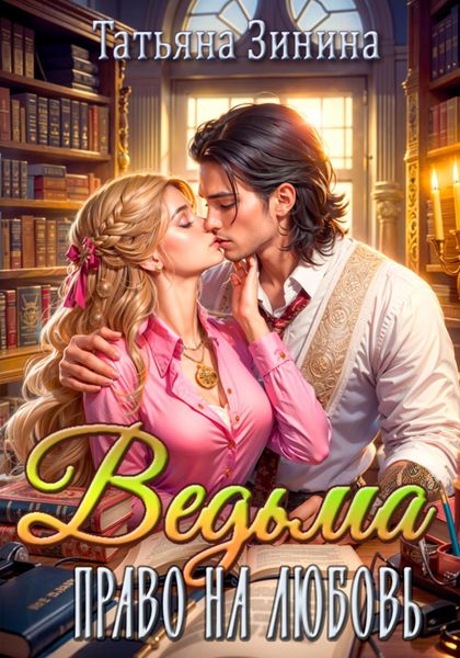Обложка книги  «Ведьма. Право на любовь»