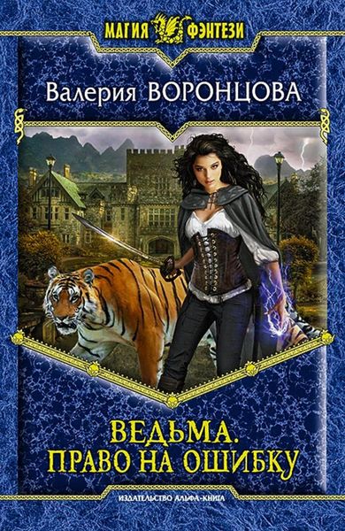 Обложка книги  «Ведьма. Право на ошибку»