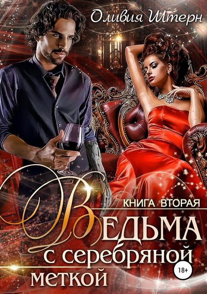 Обложка книги  «Ведьма с серебряной меткой. Книга 2»