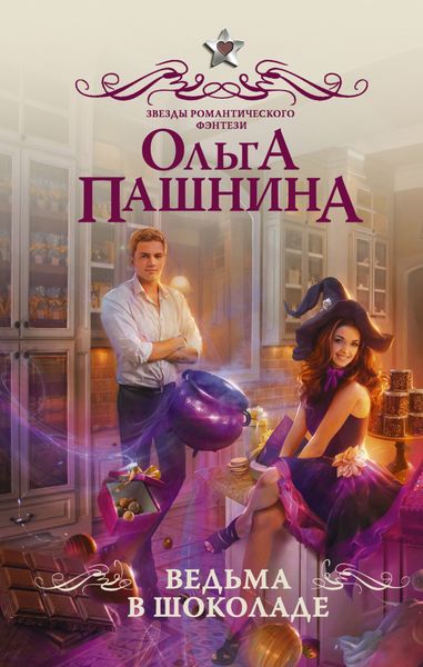 Обложка книги  «Ведьма в шоколаде»