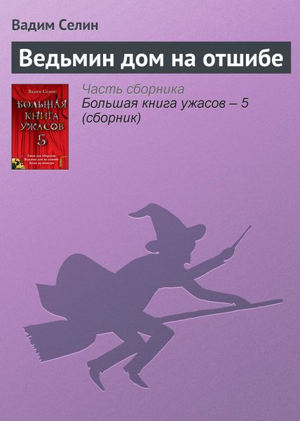 Обложка книги  «Ведьмин дом на отшибе»