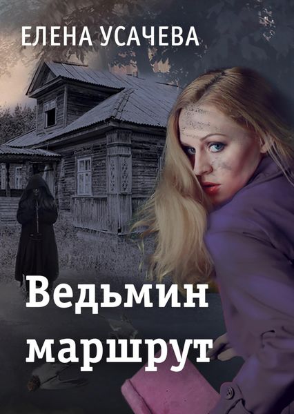Обложка книги  «Ведьмин маршрут»