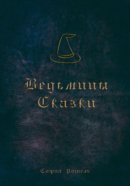 Обложка книги  «Ведьмины сказки»