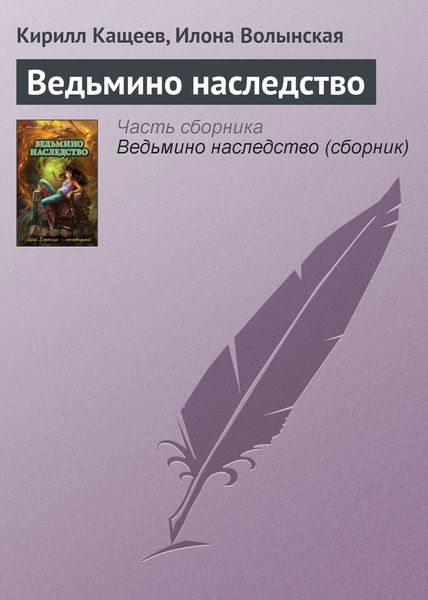 Обложка книги  «Ведьмино наследство»
