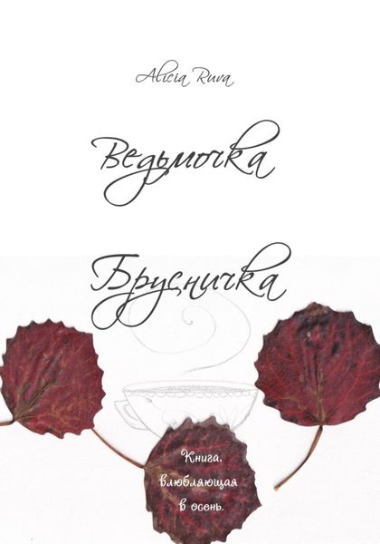Обложка книги  «Ведьмочка Брусничка»