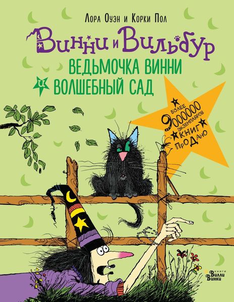 Обложка книги  «Ведьмочка Винни и волшебный сад»