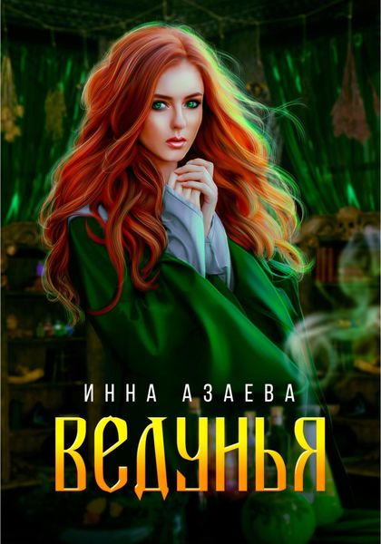 Обложка книги  «Ведунья»