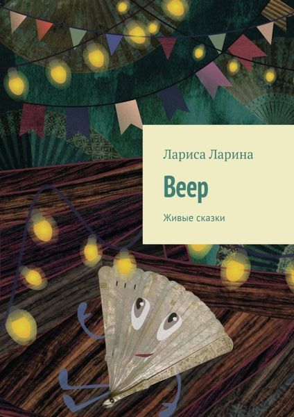 Обложка книги  «Веер. Живые сказки»