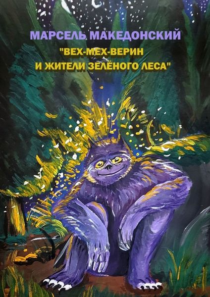 Обложка книги  «Вех-Мех-Верин и жители Зелёного леса»