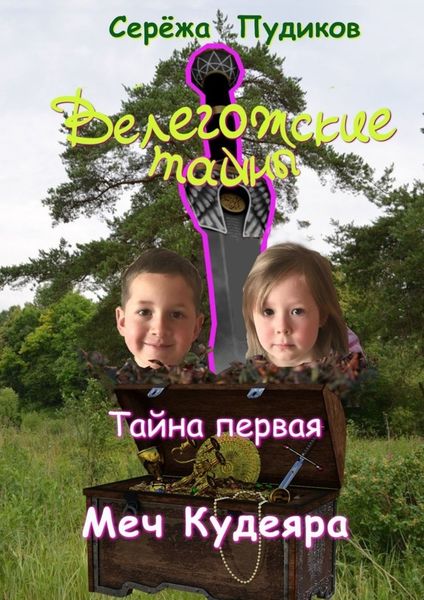 Обложка книги  «Велегожские тайны. Тайна первая. Меч Кудеяра»