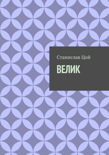 Обложка книги  «Велик»