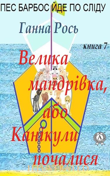 Обложка книги  «Велика мандрівка ,або Канікули почалися»