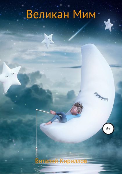 Обложка книги  «Великан Мим»