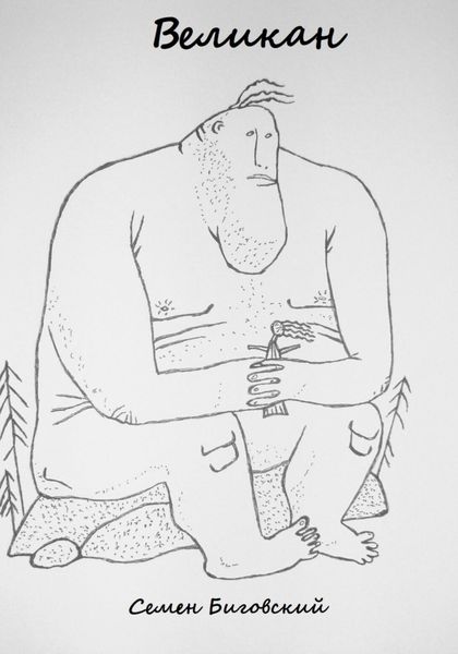 Обложка книги  «Великан»
