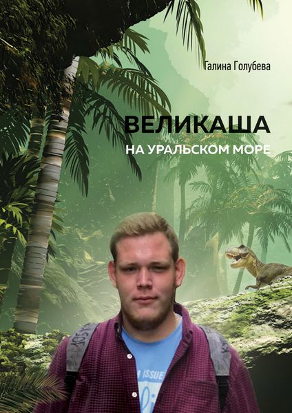 Обложка книги  «Великаша на Уральском море»