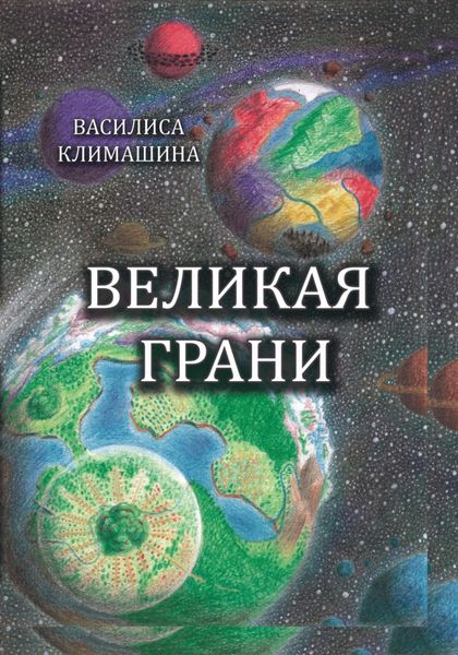 Обложка книги  «Великая Грани»