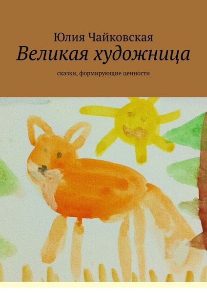 Обложка книги  «Великая художница. Сказки, формирующие ценности»