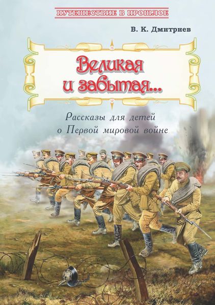 Обложка книги  «Великая и забытая. Рассказы для детей о Первой мировой войне»