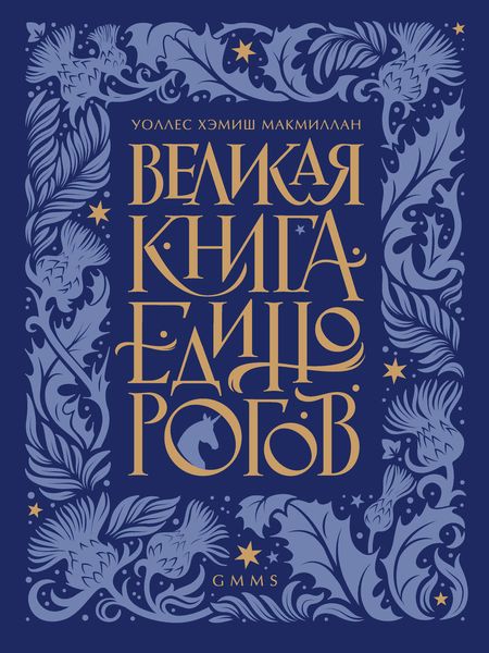 Обложка книги  «Великая книга Единорогов»