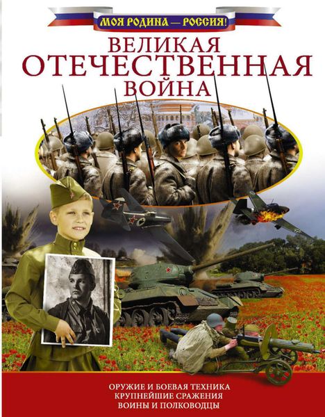 Обложка книги  «Великая Отечественная война»
