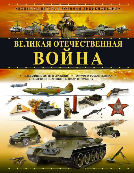Обложка книги  «Великая Отечественная война»