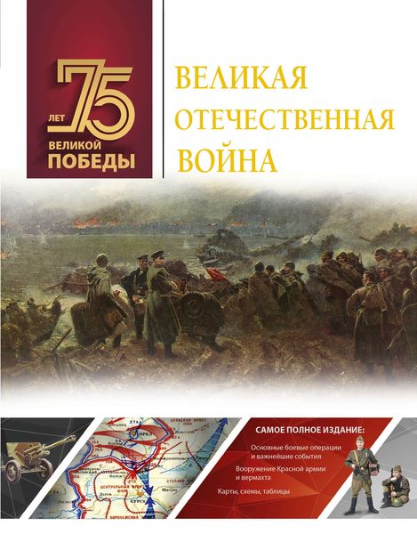 Обложка книги  «Великая Отечественная война»