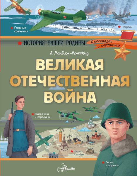 Обложка книги  «Великая Отечественная война»