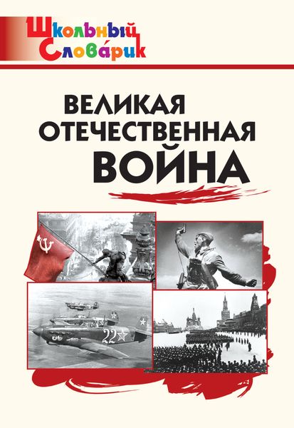 Обложка книги  «Великая Отечественная война. Начальная школа»