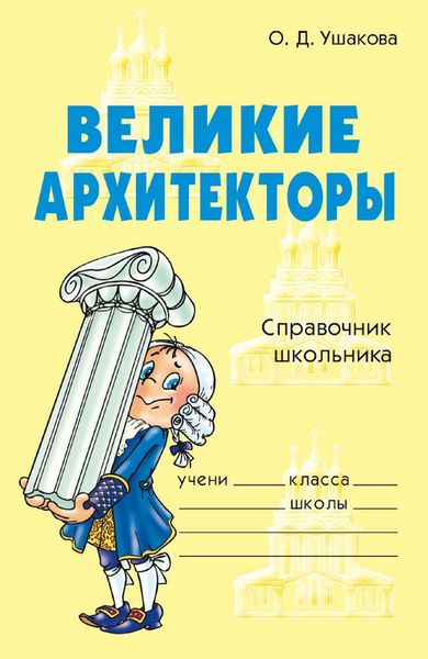 Обложка книги  «Великие архитекторы»