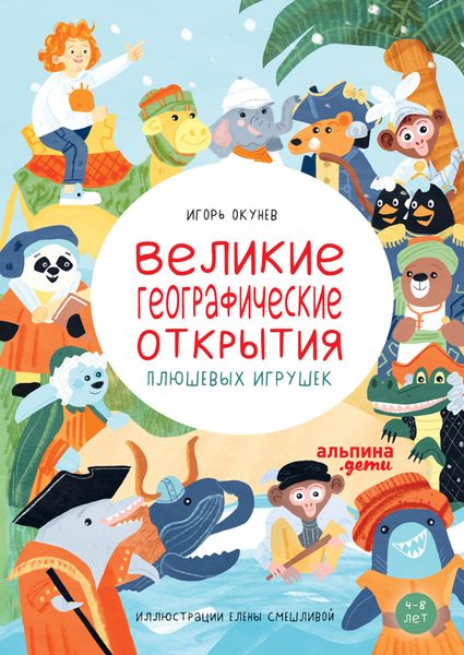 Обложка книги  «Великие географические открытия плюшевых игрушек»