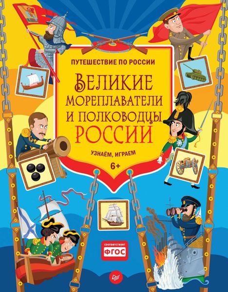Обложка книги  «Великие мореплаватели и полководцы России. Узнаём, играем»